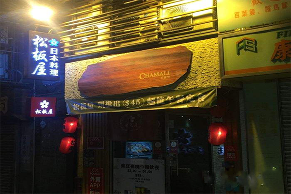 松板屋加盟